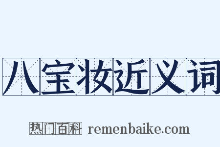 八宝妆近义词是什么意思的图片